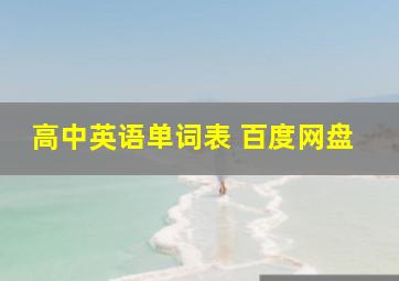 高中英语单词表 百度网盘